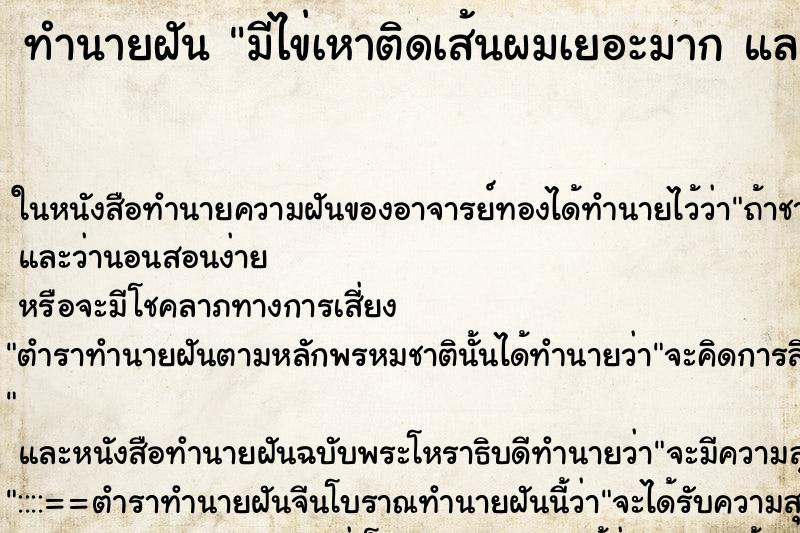 ทำนายฝันทำนายฝันมีไข่เหาติดเส้นผมเยอะมากและได้เอามืรูดไข่ออกมาบีบ